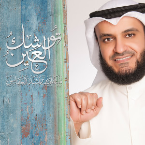 Listen to توشك العين song with lyrics from مشاري راشد العفاسي