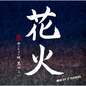 收聽Men Soul的Hanabi歌詞歌曲