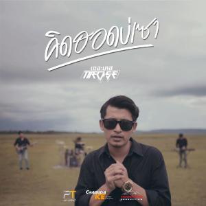 ดาวน์โหลดและฟังเพลง คิดฮอดบ่เซา พร้อมเนื้อเพลงจาก The Case