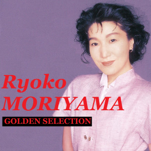 森山良子的專輯GOLDEN SELECTION Moriyama Ryoko Satoukibibatake