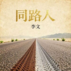 Album 同路人 from coco这个李文