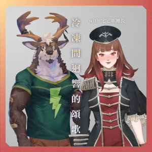 收听KILLERBLOOD的冷冻间回响的颂歌 with 宅宅军团长歌词歌曲