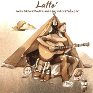 Latte的专辑เพลงรสขมผสมความหวานและการเดินทาง