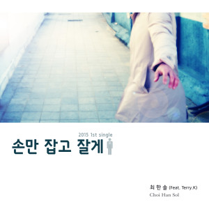 Dengarkan lagu 손만 잡고 잘게 (Feat. Terry.K) nyanyian 최한솔 dengan lirik