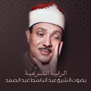 อัลบัม الرقية الشرعية بصوت الشيخ عبد الباسط عبد الصمد ศิลปิน الشيخ عبد الباسط عبد الصمد