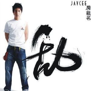 ดาวน์โหลดและฟังเพลง 若無其事 พร้อมเนื้อเพลงจาก 房祖名