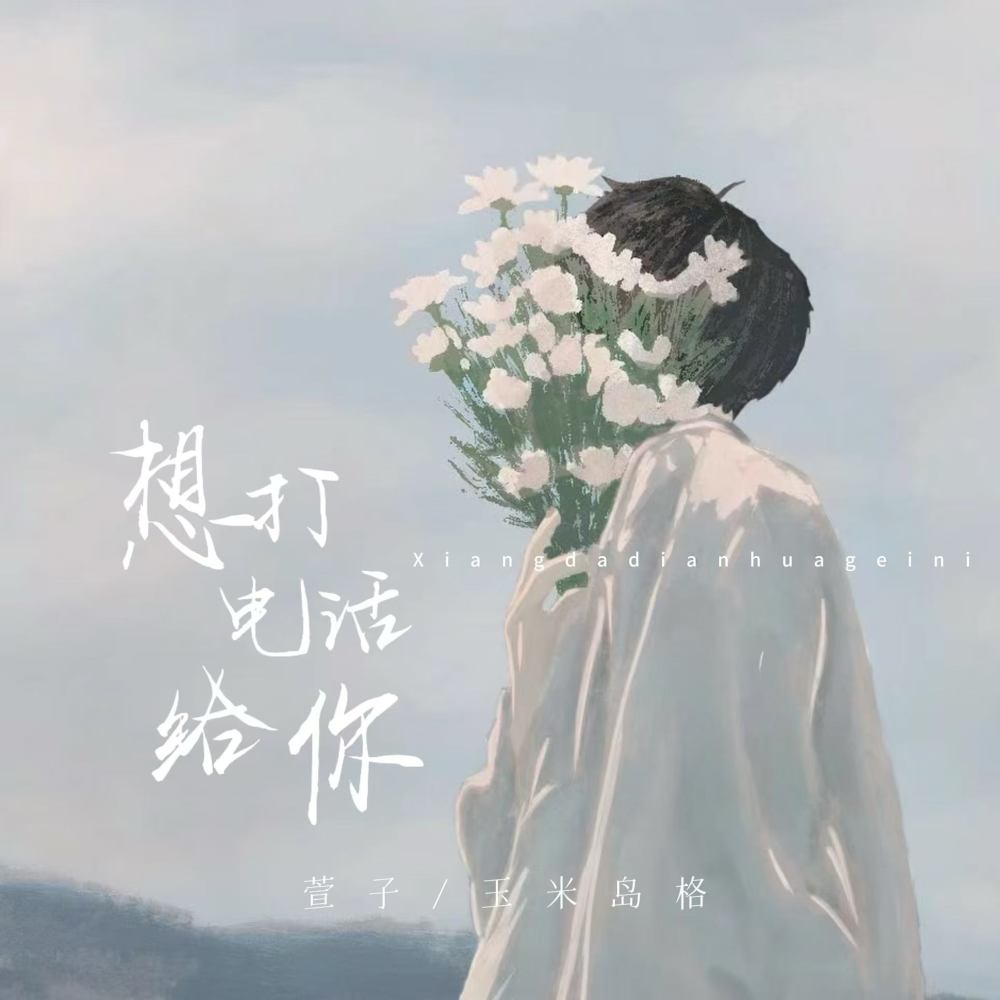 想打个电话给你 (伴奏)