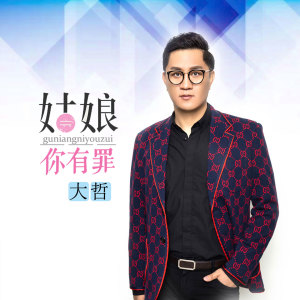 收聽大哲的姑娘你有罪歌詞歌曲