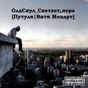 Listen to Светает, пора (Explicit) song with lyrics from ОлдСкул