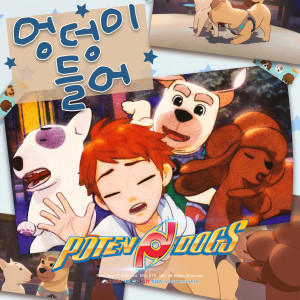 Dengarkan lagu 엉덩이 들어 Every Dog Butts Up nyanyian 최석필 Seok Pil Choi dengan lirik