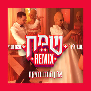 Listen to שמח (אלון מורדו רמיקס) song with lyrics from עברי לידר