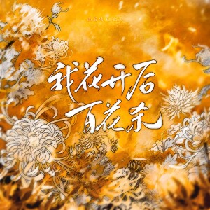 Listen to 我花开后百花杀 (伴奏) song with lyrics from 涵十六