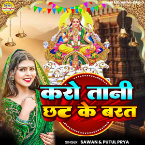 Album Karo Tani chhati Ke Barat from Sawan Kumar
