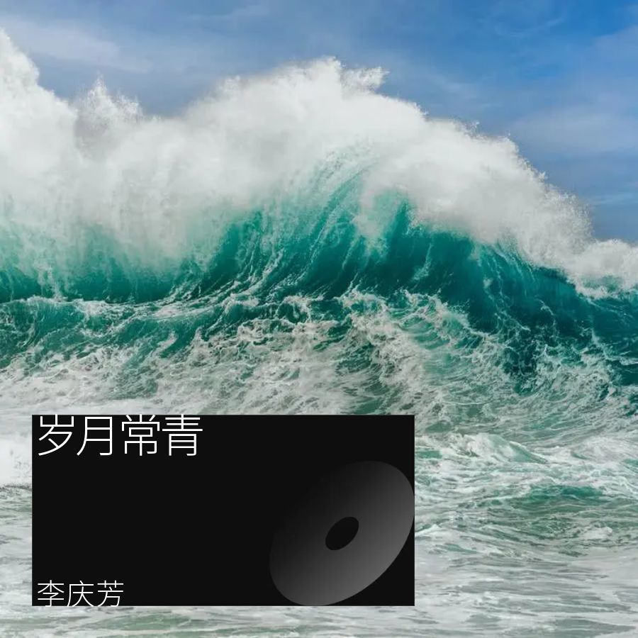 岁月常青 (伴奏)