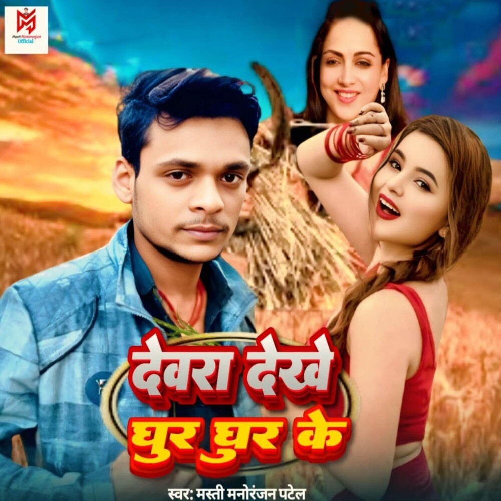 Devra Dekhe Ghur Ghur Ke