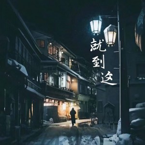 Album 就到这 from 浪子膏