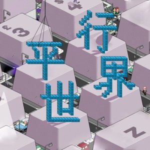 Dengarkan lagu Parallel World nyanyian 时光街乐队 dengan lirik