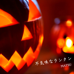 Listen to 不気味なランタン song with lyrics from MATSU