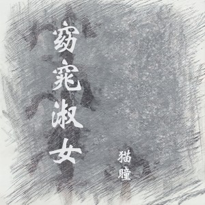 Listen to 窈窕淑女 (DJ版) song with lyrics from 猫瞳