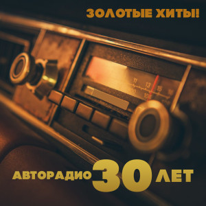 อัลบัม Золотые хиты! Авторадио - 30 лет! ศิลปิน Various