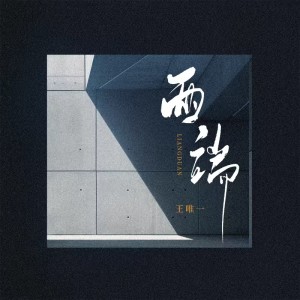 Album 两端 from 