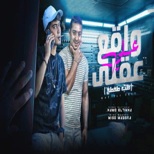 Listen to واقع على عقلى song with lyrics from Hamo Al Tekha