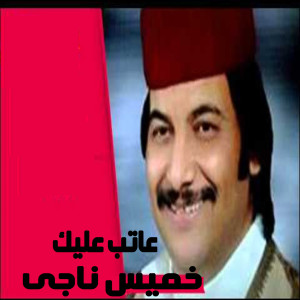 收聽Khames Nagy的Ateb Aleik歌詞歌曲