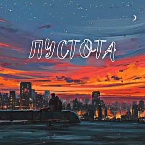 收聽Coldy的Пустота歌詞歌曲