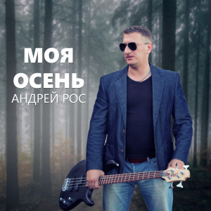 ดาวน์โหลดและฟังเพลง Художник พร้อมเนื้อเพลงจาก Андрей Рос