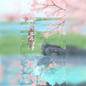 Listen to 绮云泽 (cover: 祖娅纳惜) (完整版) song with lyrics from 正版鸩想