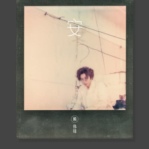 Album 安 （青春版） from 赖伟锋