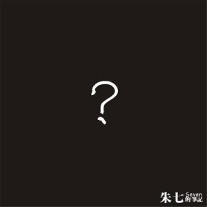 Listen to 寫於羅大佑演唱會之後 song with lyrics from 朱七