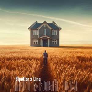 Listen to Наш милый дом song with lyrics from Bipoliar