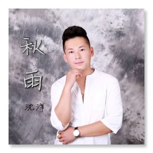 Dengarkan lagu 秋雨 (伴奏) nyanyian 沈洋 dengan lirik