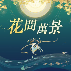 Album 「花间万景」花亦山心之月周年纪念专辑 (《花亦山心之月》游戏原声带) from 异新音乐
