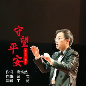 Album 守望平安 from 彭文