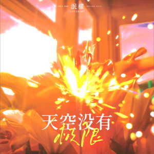 Listen to 天空没有极限 (cover: G.E.M. 邓紫棋) (完整版) song with lyrics from 泯櫂Raiiiin
