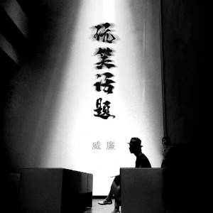 收聽威廉的玩笑話題歌詞歌曲