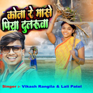 Listen to Kona Re Mase Piya Dulruwa song with lyrics from Vikash Rangila