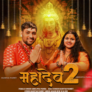 ดาวน์โหลดและฟังเพลง Mahadev 2 พร้อมเนื้อเพลงจาก Hashtag Pandit