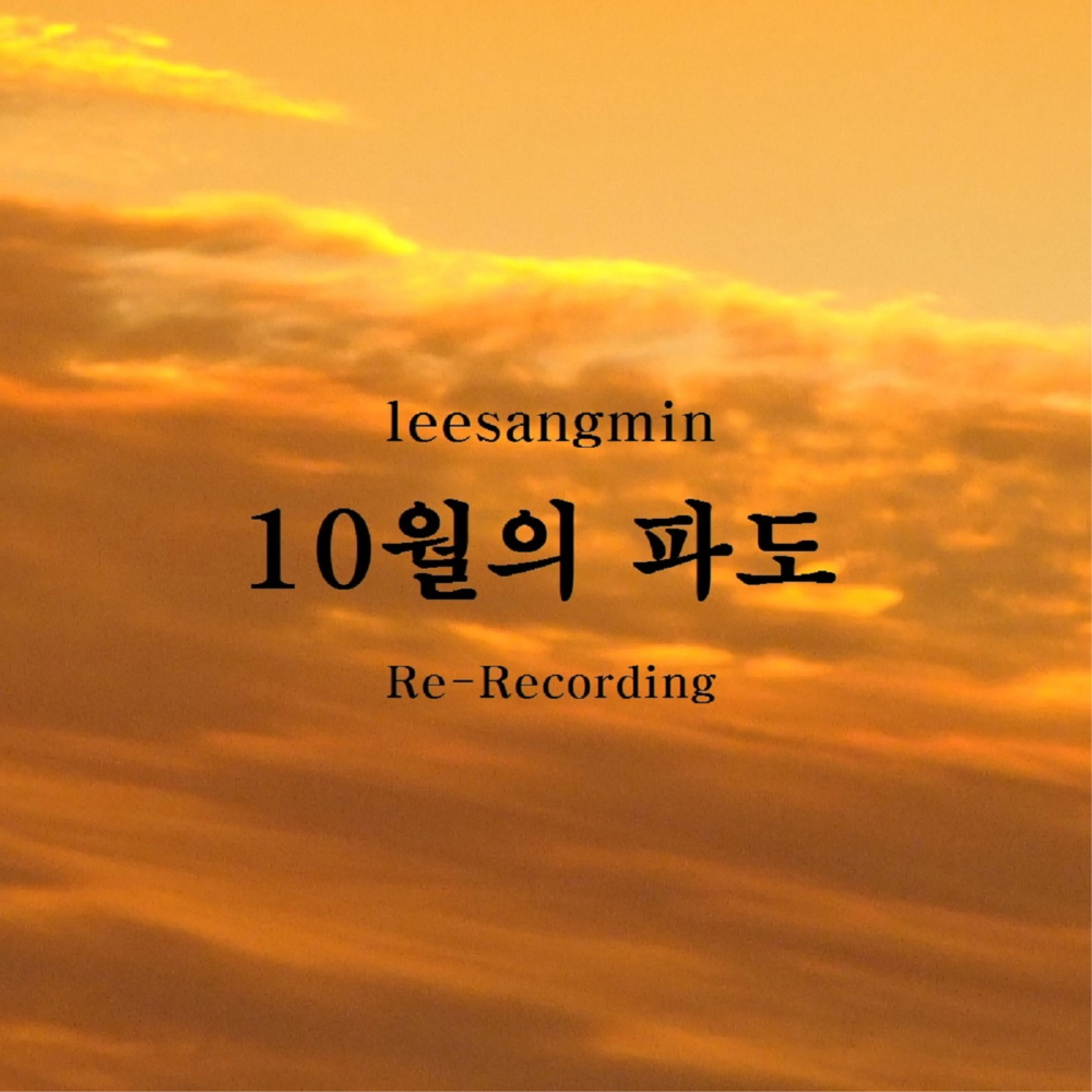 10월의 파도(2018 ver.) (2018 Ver.)