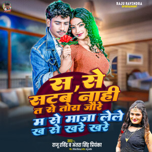 的专辑S Se Satab Nahi T Se Tora Jaure M Se Maja Lele Kh Se Khare Khare