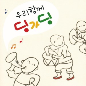 Listen to 우리함께 딩가딩 song with lyrics from 김혜인