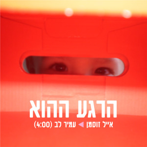 Album הרגע ההוא from Eyal Zusman
