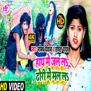 Listen to Hath Me Jal La Dhori Me Mal La (Bhojpuri) song with lyrics from Manish Deewana
