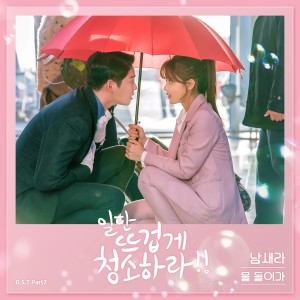 남새라的专辑Clean With Passion For Now, Pt. 7 (Original Television Soundtrack)