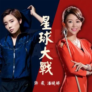 收听许飞的星球大战歌词歌曲