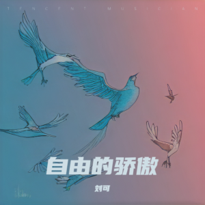 Listen to 自由的骄傲 (完整版) song with lyrics from 刘可