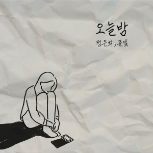 Listen to 오늘 밤 song with lyrics from 郑恩熙