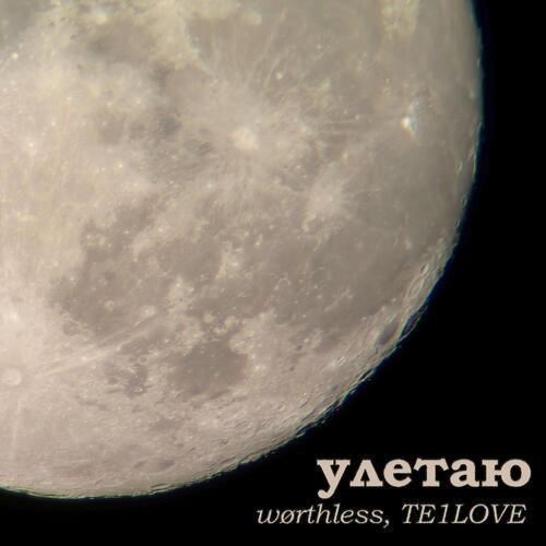 улетаю